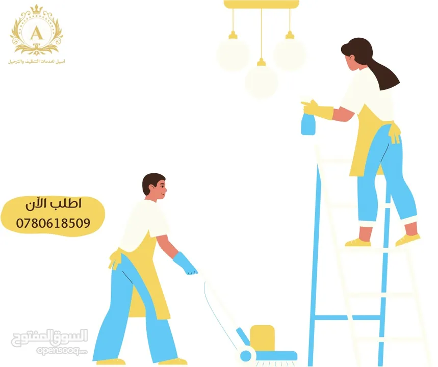 شركه اسيل لخدمات التنظيف والترحيل في اربد شركه تنظيف في اربد شركه ترحيل عاملات تنظيف vip عقود مساومه