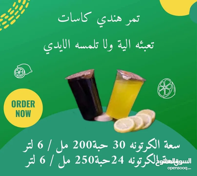عصير تمر هندي و ليمون كاسات بالكرتون بطعم فوق الخيال كرتونه سعه 6 لتر بعدد 24 او 30 كاسة