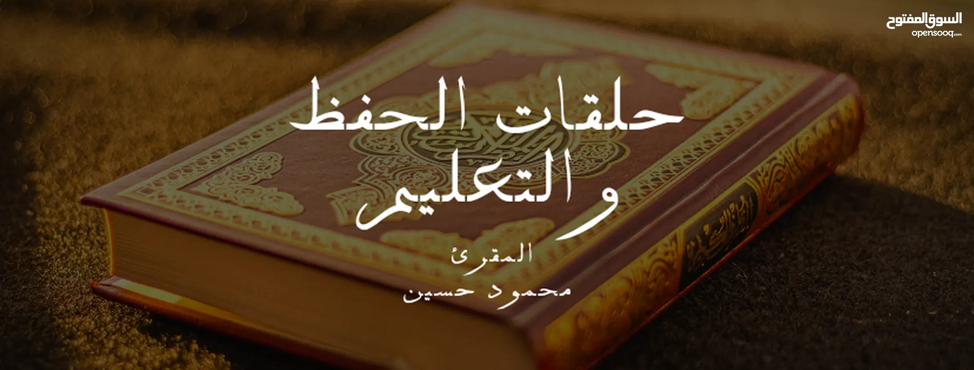 تعليم القرآن الكريم والقراءة والكتابة للكبار والصغار.