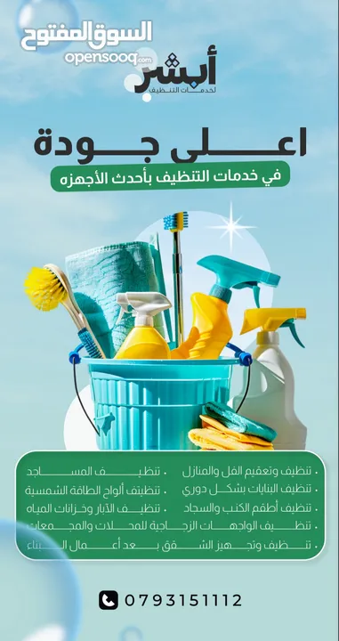 ابشر - لخدمات التنظيف