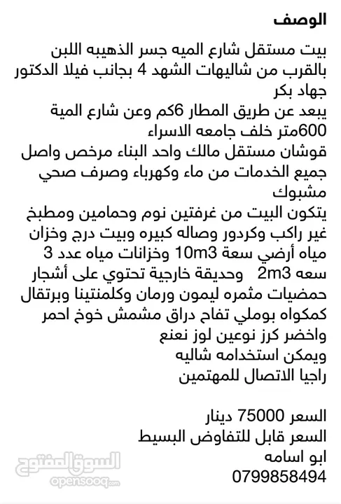 بيت مستقل خلف جامعه الاسراء طريق المطار شارع المية يمكن استخدامه شاليه