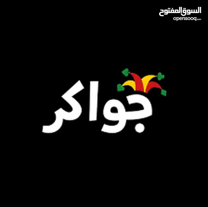 جوااااااكر