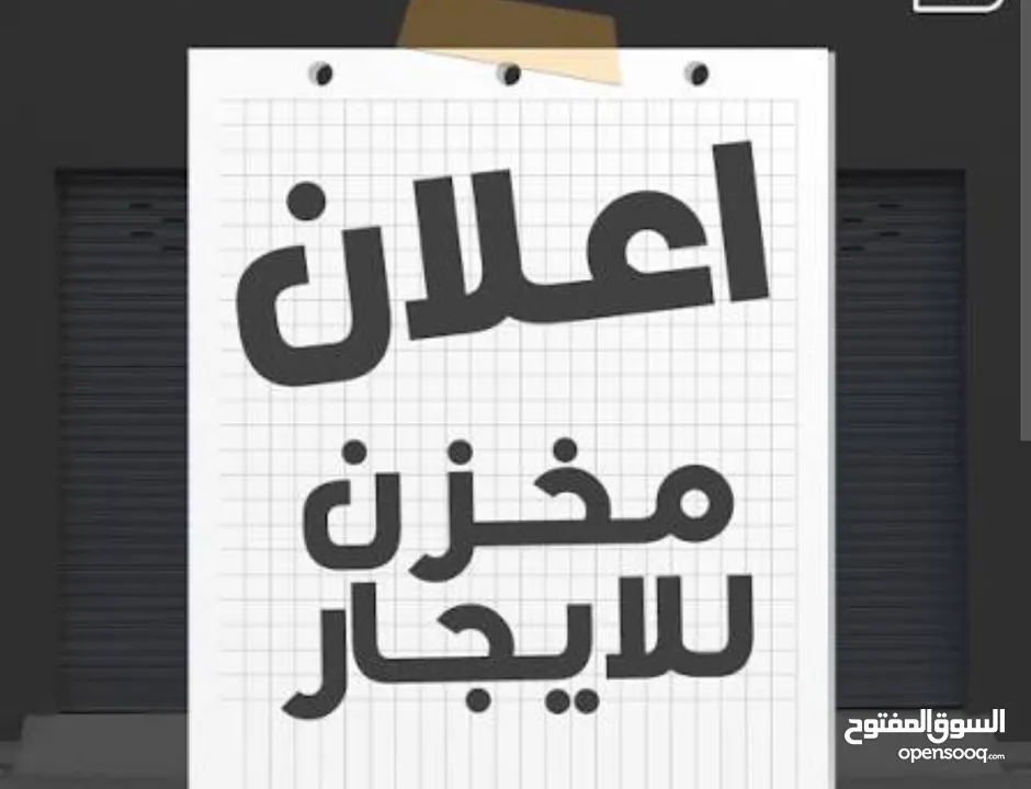 محل او مخزن للايجار