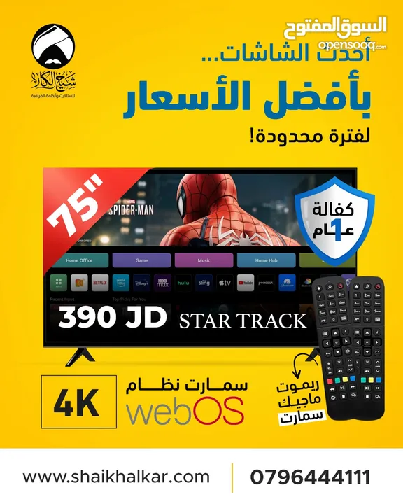 شاشة 75 انش نوع STAR TRACK سمارت webOS  اخر اصدار نظام LG مع ريموتين احدهم ماجيك 4K مع رسيفر داخلي