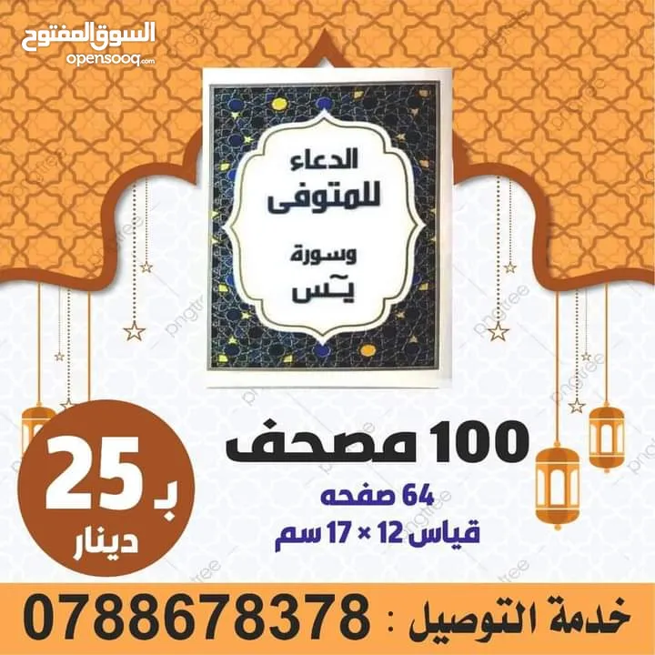 مصحف أجزاء للميت و عزاء مسابح اذكار كتيبات سور قرانيه ادعيه المتوفي الكهف البقره مخمل طباعة مصاحف