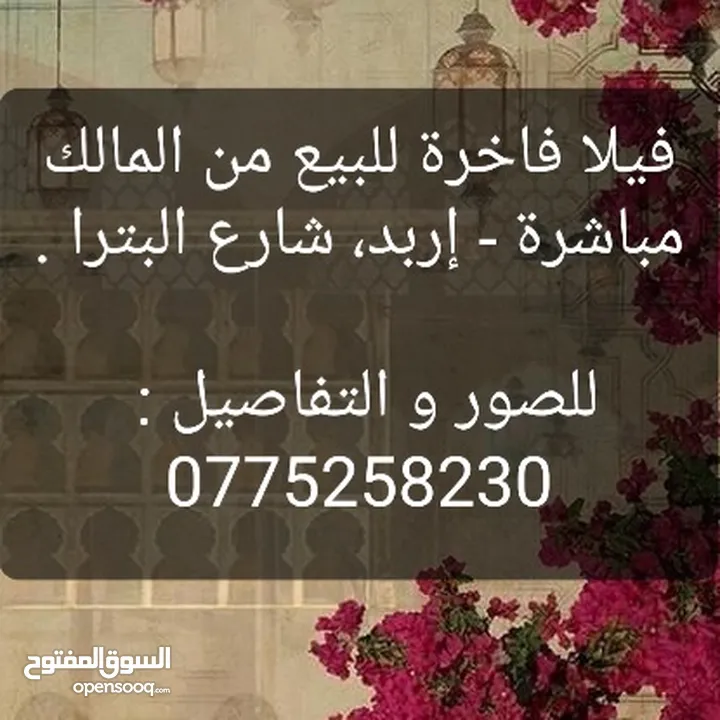 فيلا فاخرة للبيع، شارع البترا، من المالك مباشرة