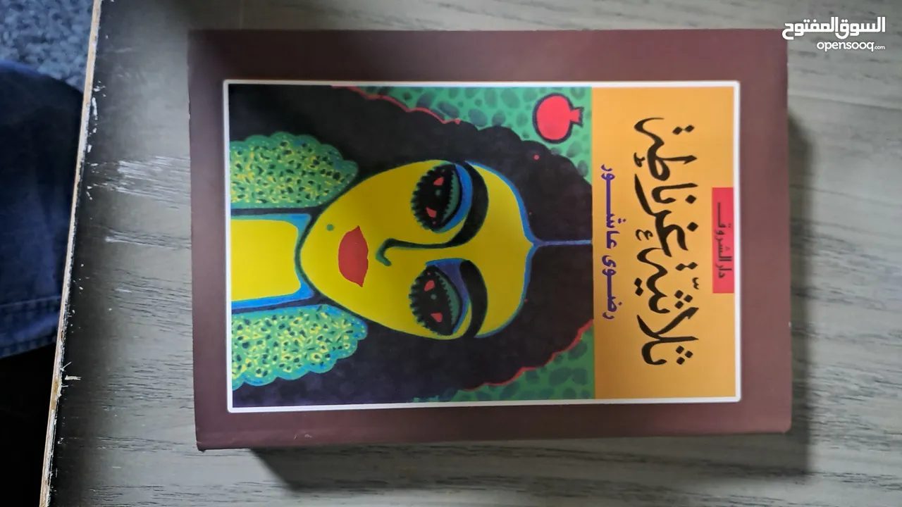 كتاب ثلاثية غرناطة الشهير جديد للكاتبة رضوى عاشور