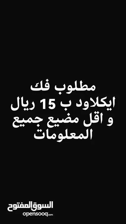 مطلوب فك ايكلاود