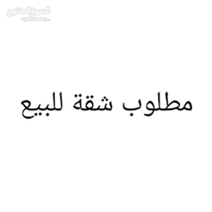 مطلوب شقة صغيرة للبيع  اقل سعر ممكن