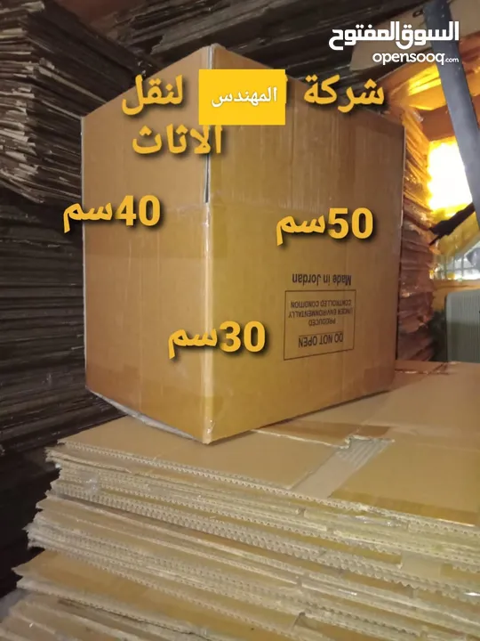 كراتين فارغة للبيع للنقل العفش والزجاج والكريستال والملابس جميع الأحجام بوكثات للنقل