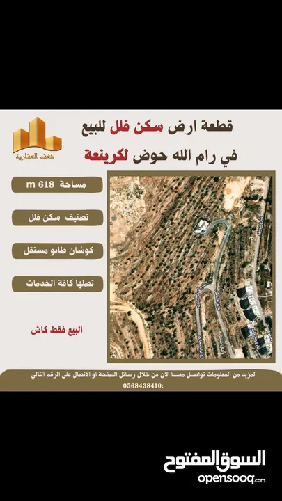 ارض سكن فلل في رام_الله  مساحة 618mحوض لكرينعة طابو مستقل تصلها كافة الخدمات