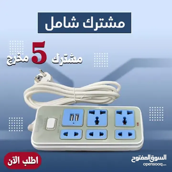 مشترك 5 مخرج يدعم USB