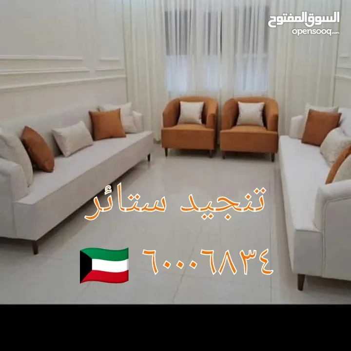 غرف جلوس ستاير تفصيل تنجيد كنب فك تركيب الستائر اثاث منزلي تنجيد مفروشات الكويت