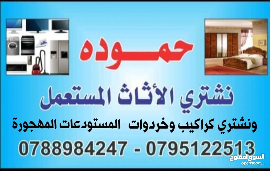 شراء اثاث مستعمل وخردوات اثاث مستعمل نشتري الاثاث المستعمل لويبدة عبدلي شميساني رابية جاردنز اطبربور