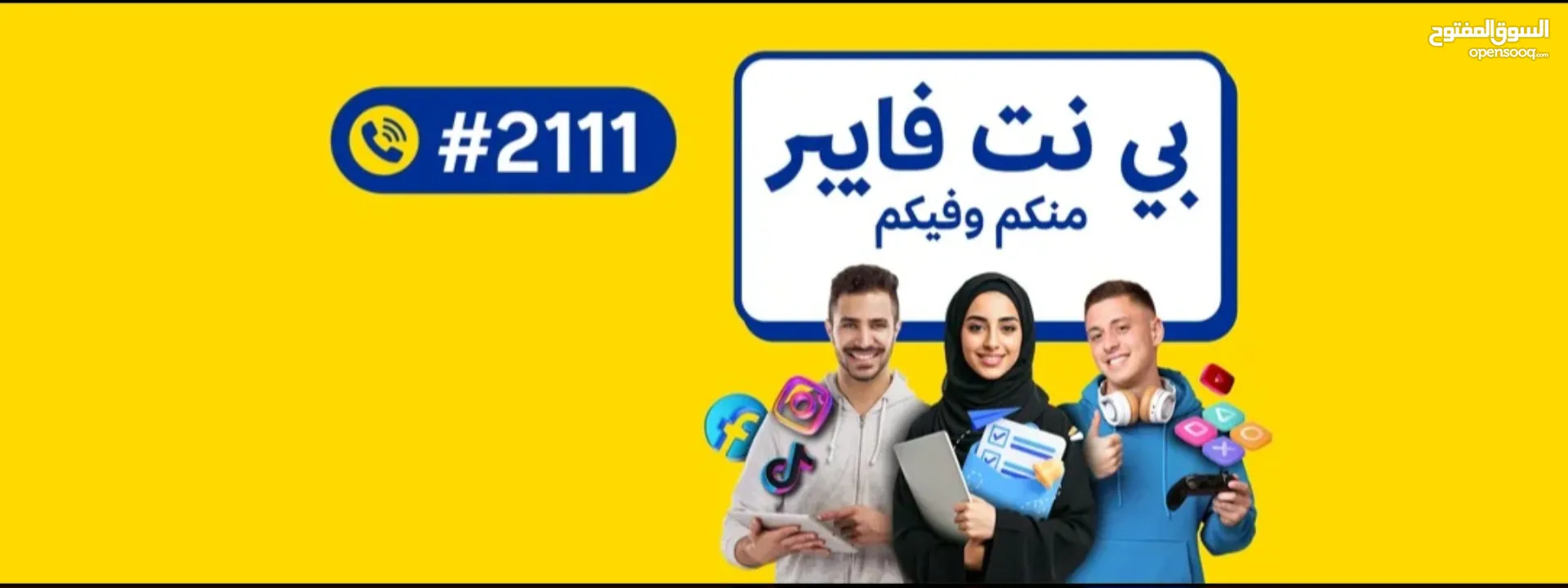 شركة بي نت منكم واليكم خيارك خيارك الأفضل