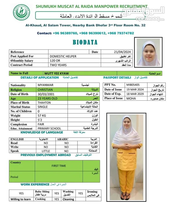 عاملات منازل شموخ مسقط الرائدة Domestic servant