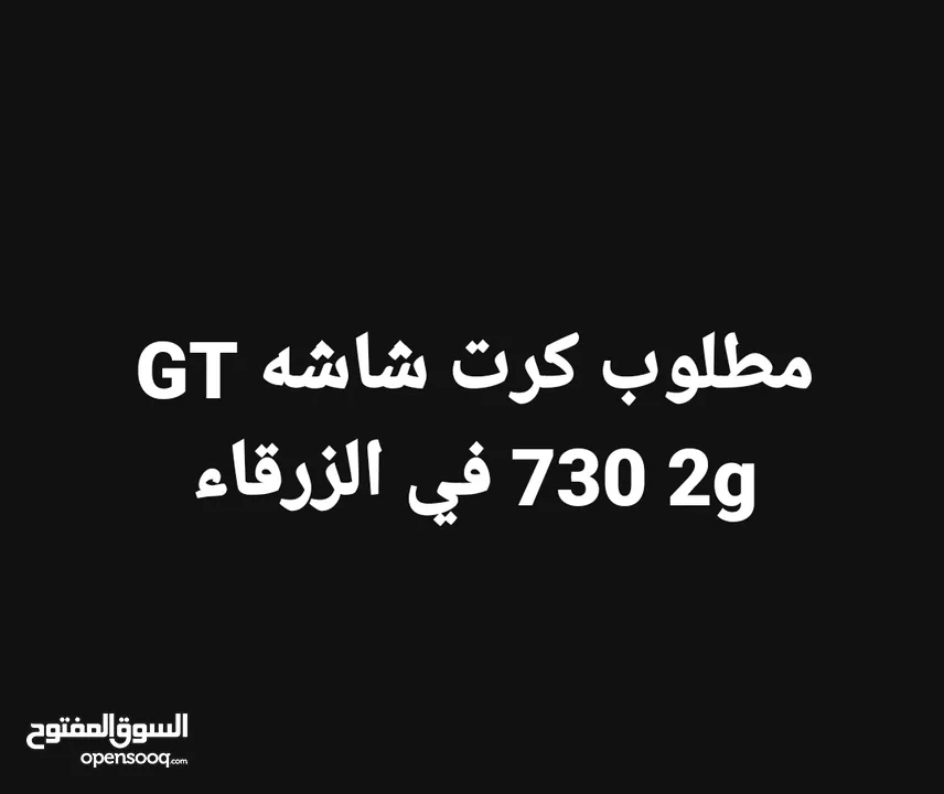 مطلوب كرت شاشة GT 730 2G في الزرقاء