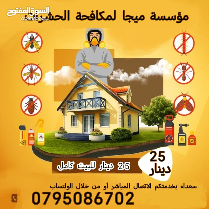 مكافحة الافات البيئية / مكافحة حشرات  25 دينار للبيت كامل