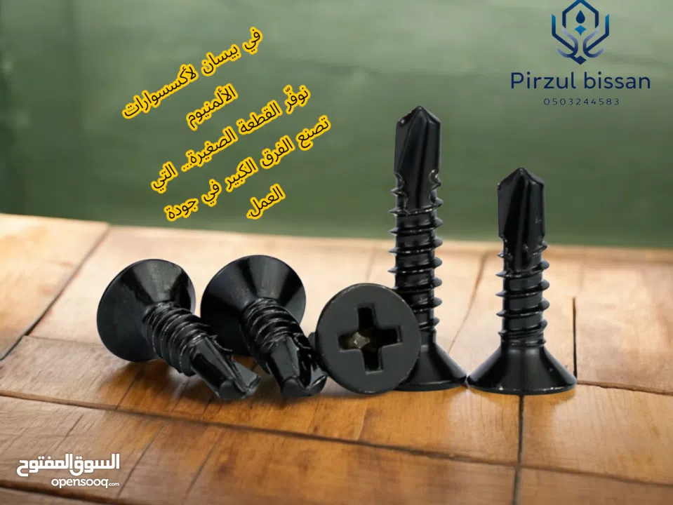 بيسان لأكسسوارات الالمنيوم pirzul bissan