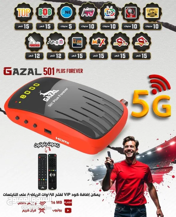 رسيفر غزال  501 العملاق الأحمر  بتقنية 5G الاقوى و الاسرع بالاسواق العالمية حصريا