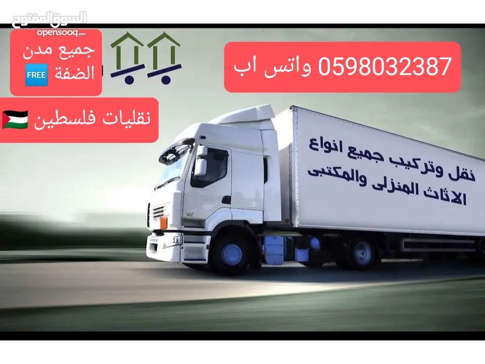 شركة نقليات فلسطين العالمية لنقل العفش منازل- مكاتب- مؤسسات  لكل من يبحث عن خدمة نقل ممتازة
