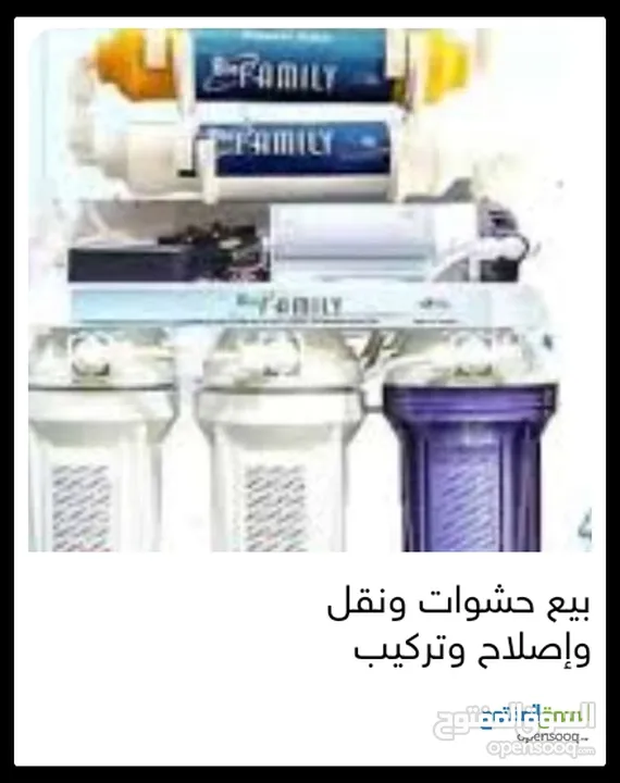 فلاتر مياه مبيع حشوات واصلاح ونقل وتركيب