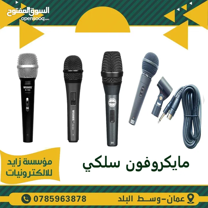 مايكروفونات ( تشكيلة كاملة من المايكروفونات السلكية واللاسلكية )
