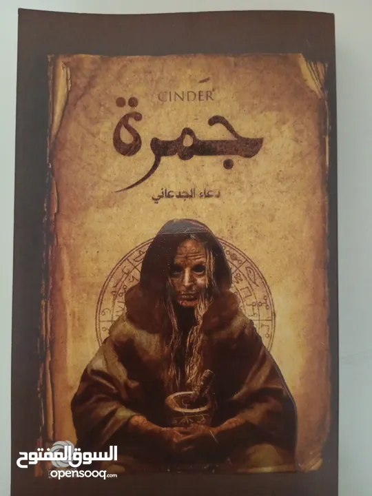 كتاب جمره الجميل