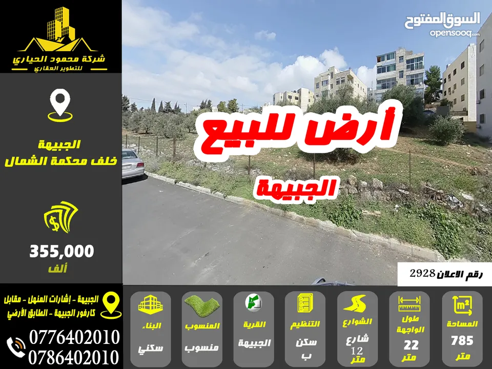 رقم الاعلان (2928) ارض سكنية للبيع في منطقة الجبيهة