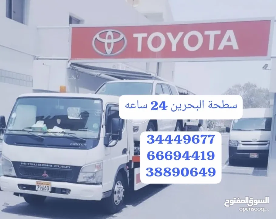 سطحة المنامة رافعة البديع رقم سطحه البحرين خدمة سحب سيارات Towing car Bahrain Manama 24 hours Phone