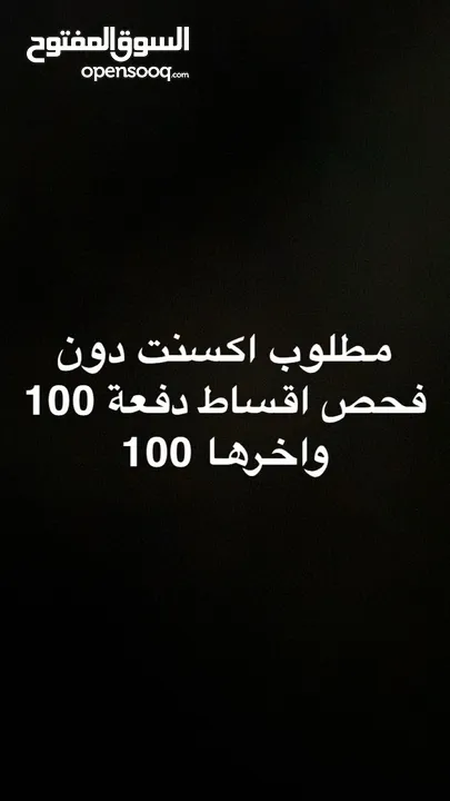 مطلوب اكسنت اقساط اولها 100 واخرها 100