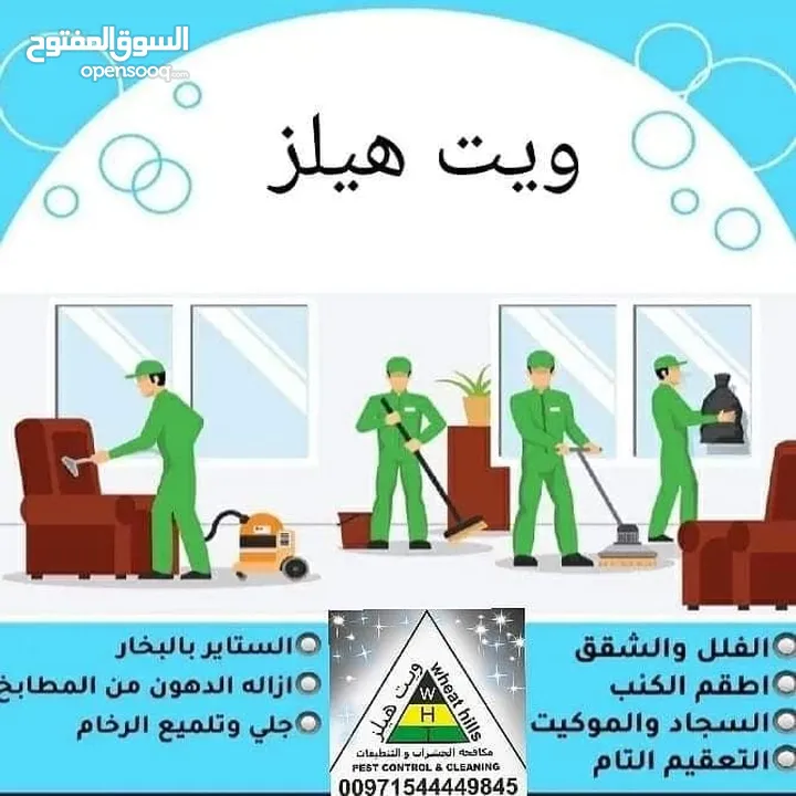 ويت هيلز لمكافحة الحشرات والتنظيفات