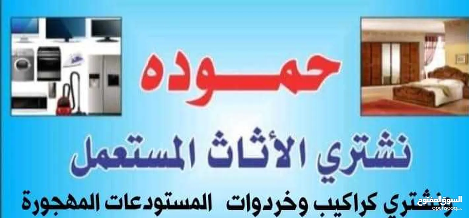 اثاث مستعمل جبل طارق شراء الأثاث المستعمل والمفروشات اسكان طلال رصيفة زواهرة بيرين زرقاء طارق خردة