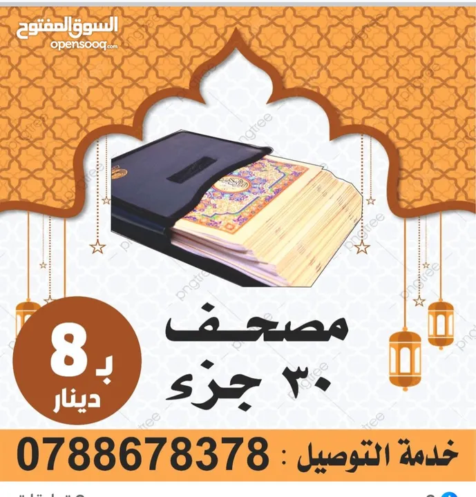 مصحف أجزاء للميت و عزاء مسابح اذكار كتيبات سور قرانيه ادعيه المتوفي الكهف البقره مخمل طباعة مصاحف