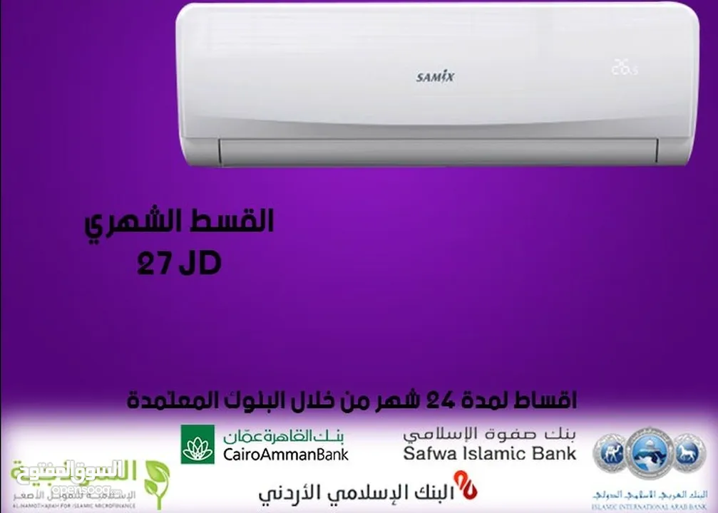للبيع أقساااط مكيف سامكس 2طن أقساط مريحة دون دفعة اولى 27د