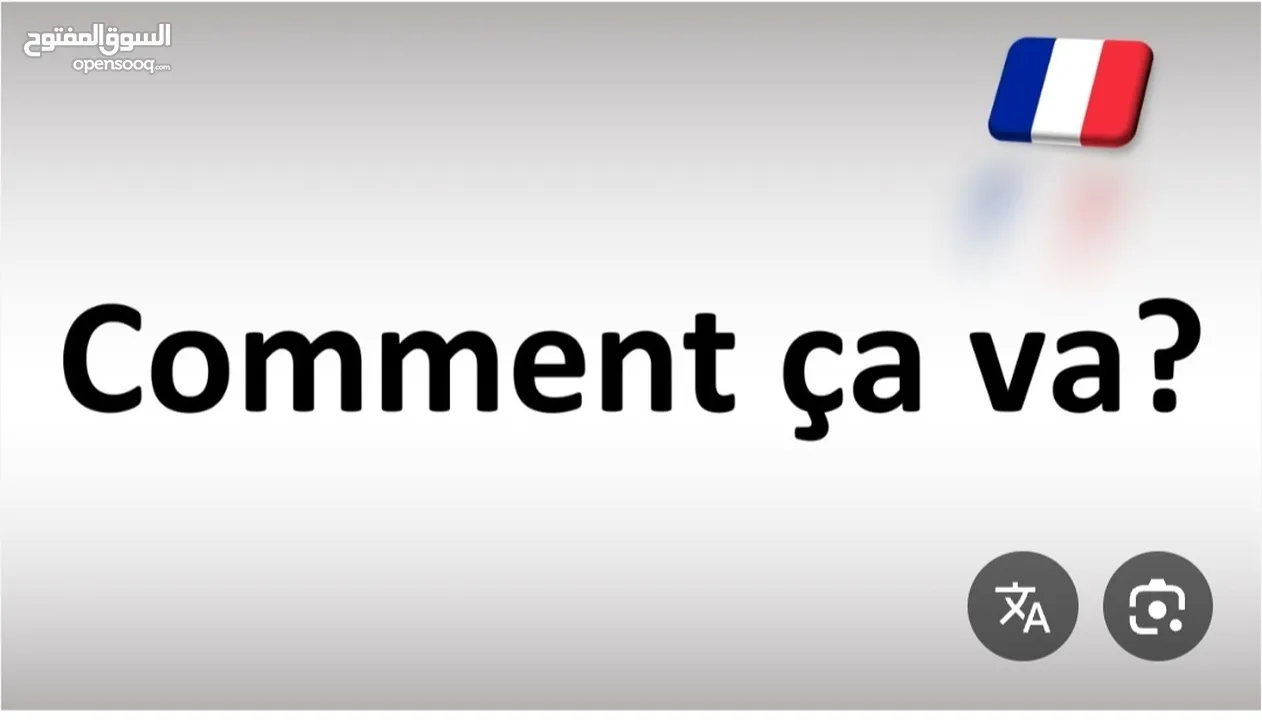 دورات لغة فرنسية عن بعد