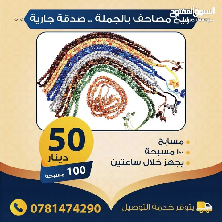 بيع مصاحف (قرآن كريم) بالجملة - صدقة جارية