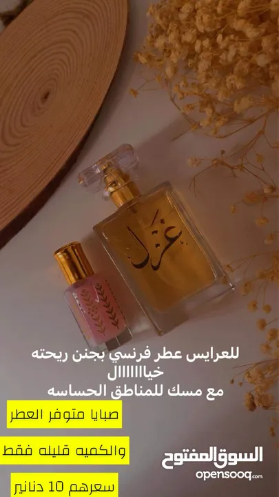 العطر الي كله أنوثه  كله انتعاش خليط من العطور الفرنسيه الفيرمونيه ثباته 18 ساعه