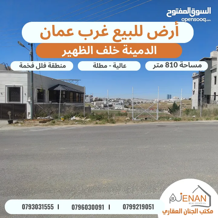 أرض مميزة للبيع غرب عمان الدمينة خلف الظهير مساحة 810 متر تنظيم سكن ب خاص طابقين وروف