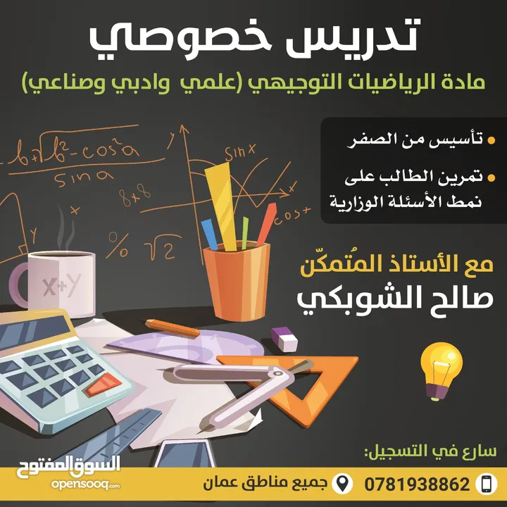 استاذ رياضيات -معلم رياضيات توجيهي وجميع الصفوف