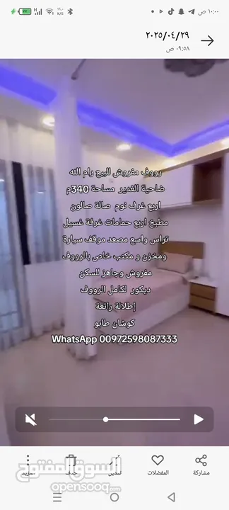 رووف مفروش للبيع سوبر ديلوكس بسعر لقطة