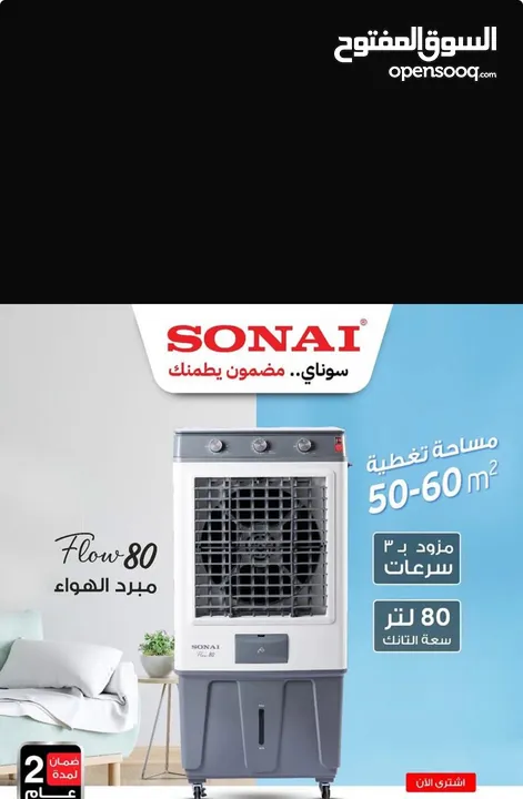 مكيف صحراوي بارد 55 لتر سونا الاصلي والدفع بعد الاستلام والتأكد من المنتج