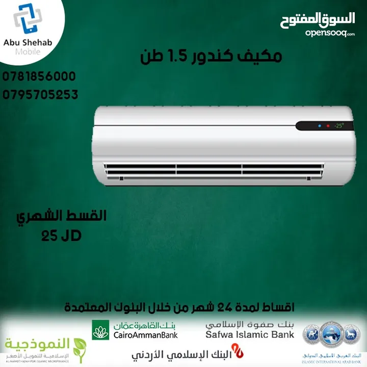للبيع أقساااط مكيف كوندور 1ونص طن أقساط مريحة دون دفعة اولى