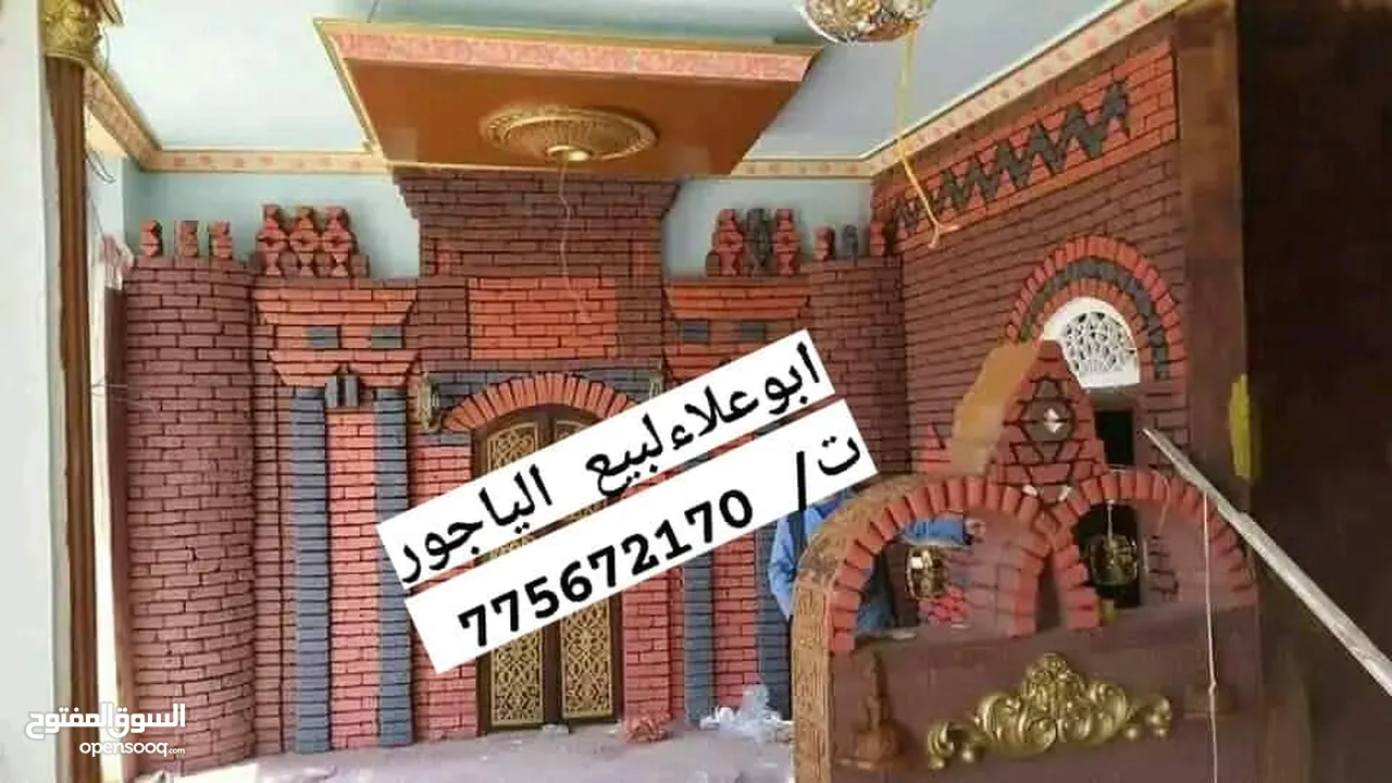 ابو اصيل لبيع الياجور بجميع انواعه حسب الطلب