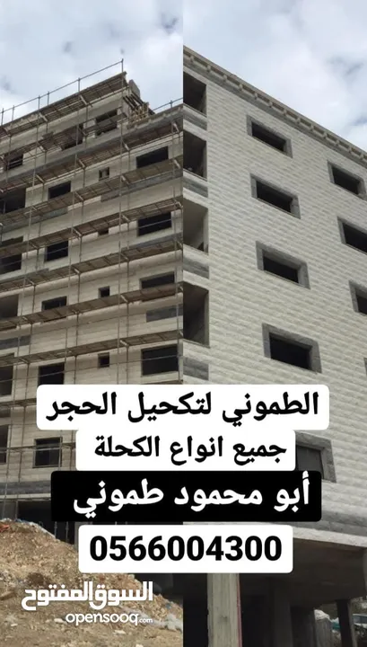 الطموني لتكحيل الحجر و اعمال العزل الداخلي و الخارجي وصيانة المنازل