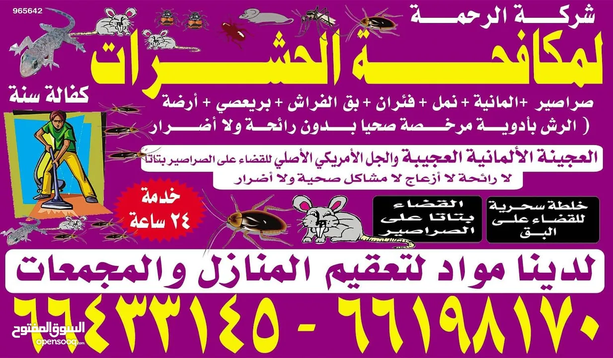 شركة الرحمة لمكافحة الحشرات والقوارض جميع مناطق الكويت خدمة 24 ساعة علي مدار اليوم