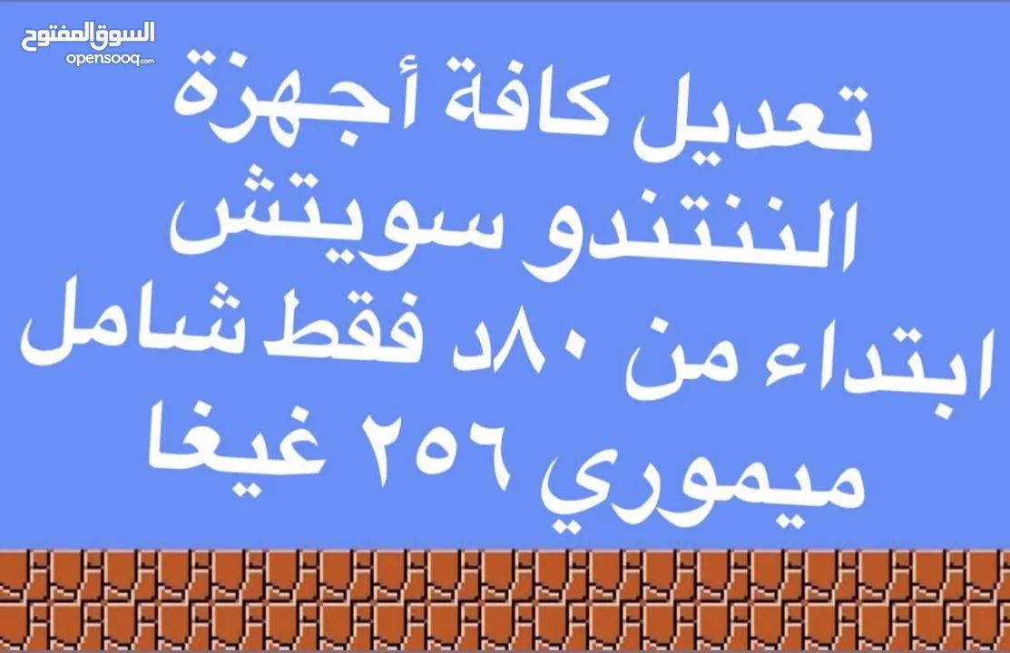 متخصصون بيع/تعديل الننتندو سويتش في الأردن Nintendo Switch modded + ألعاب مجانية