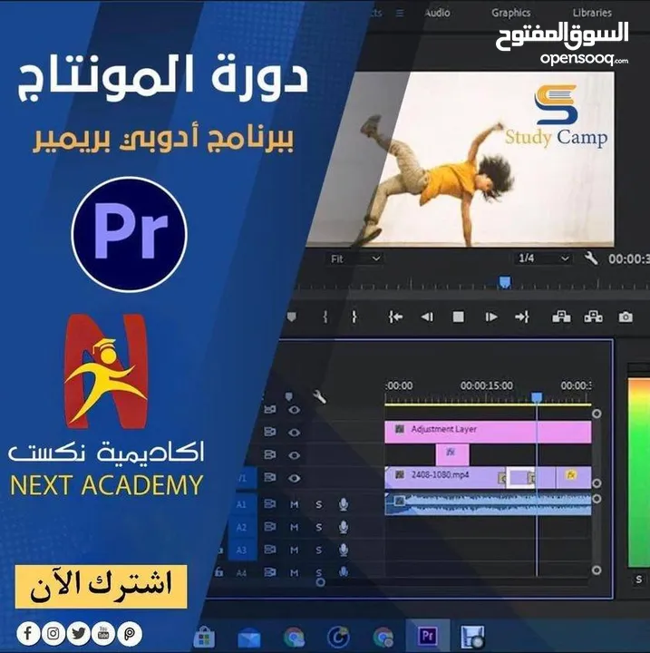 دورة "المونتاج بإستخدام  Adobe Premiere Pro"