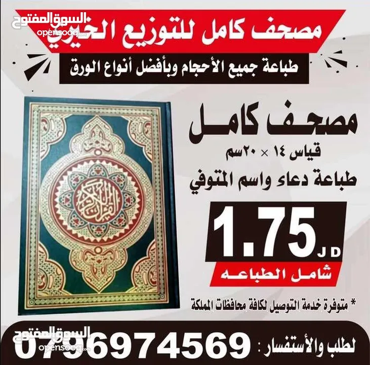 مصحف أجزاء للميت و عزاء مسابح اذكار كتيبات سور قرانيه ادعيه المتوفي الكهف البقره مخمل طباعة مصاحف