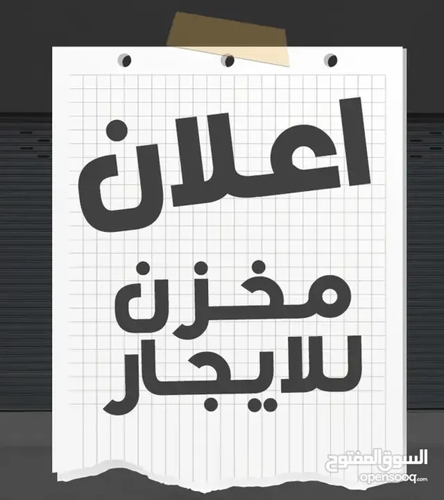 مخزن / محل